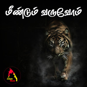 收听Eelam Music的Nee Vizhi Moodi歌词歌曲