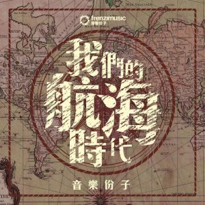 อัลบัม 我們的航海時代 ศิลปิน 音乐份子