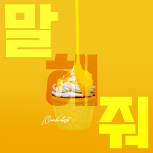 Dengarkan 말해줘 (Eng Ver.) Tell Me (Eng Ver.) lagu dari Wonderlust dengan lirik