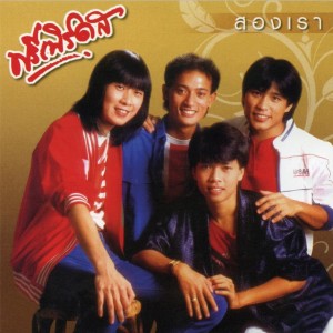 Listen to เข็ด song with lyrics from ฟรีเบิร์ดส