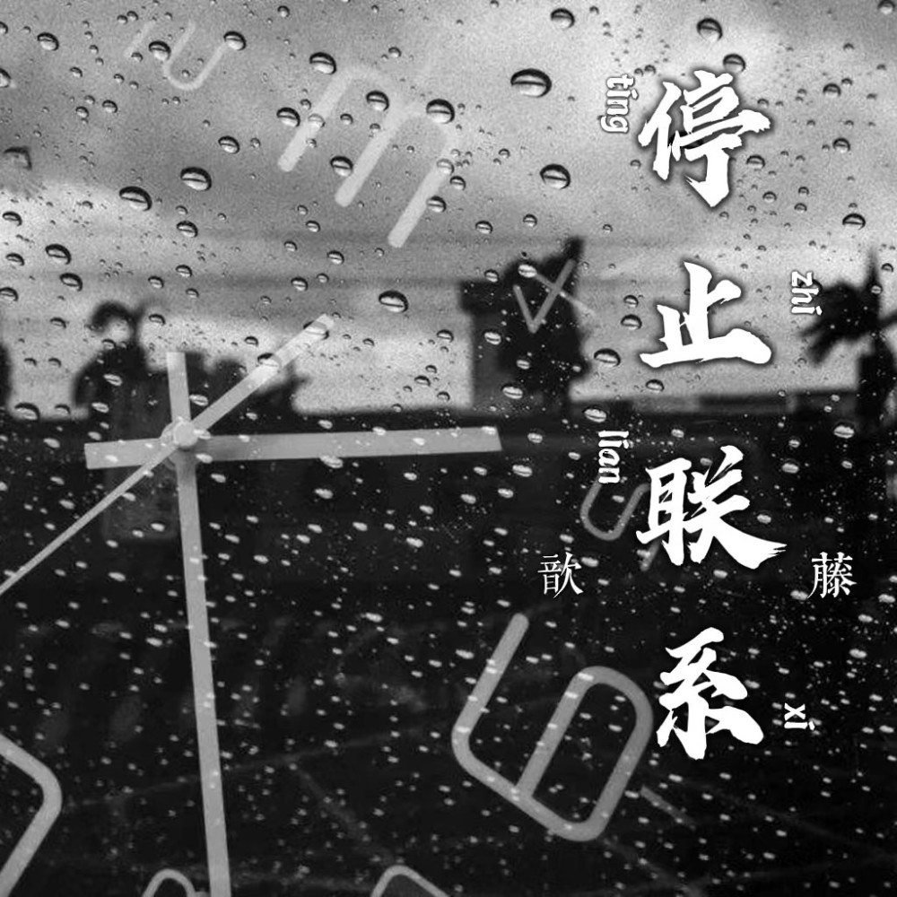 停止联系 (伴奏)