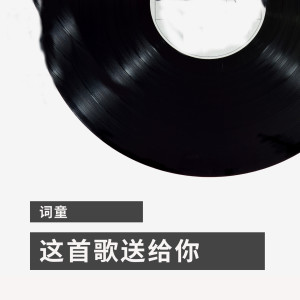 收聽詞童的這首歌送給你歌詞歌曲