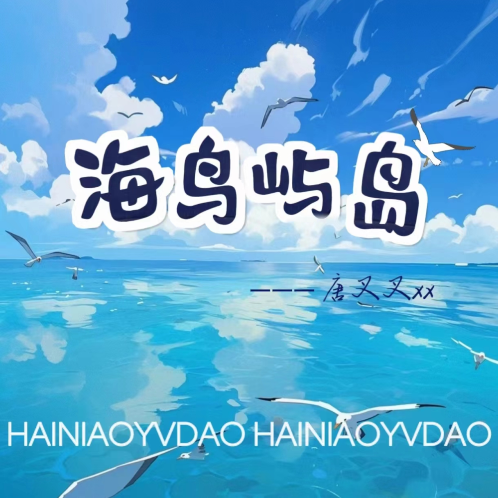 海鸟屿岛 (伴奏)