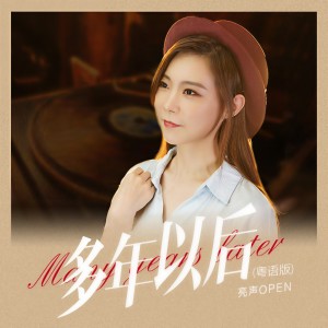 Listen to 多年以后 (粤语版) song with lyrics from 亮声open