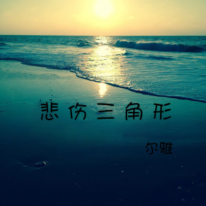 收聽爾雅的心跳漏掉一拍歌詞歌曲