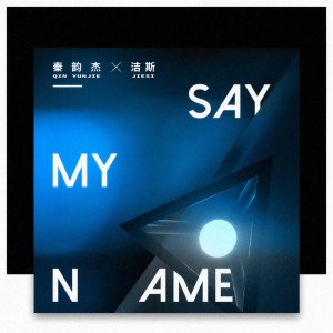 Listen to Say My Name song with lyrics from 秦韵杰