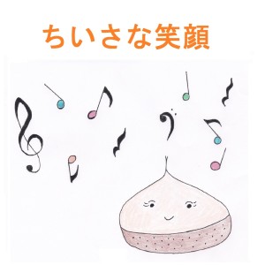 收聽kuri kuri的Lovely Smile歌詞歌曲