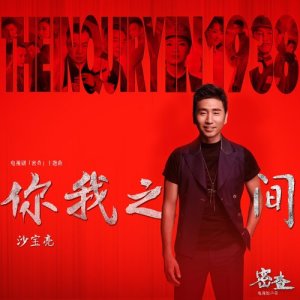 收听群星的你我之间 (电视剧《密查》主题曲)歌词歌曲
