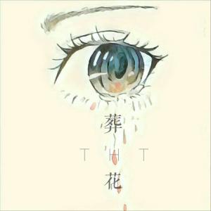 收聽THT的葬花 (完整版)歌詞歌曲