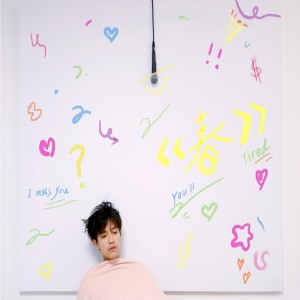 ดาวน์โหลดและฟังเพลง 春 (伴奏) พร้อมเนื้อเพลงจาก 饶威