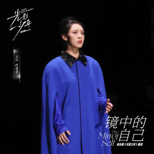 Album 镜中的自己 from 叶炫清