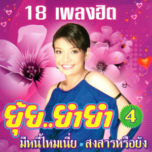 ดาวน์โหลดและฟังเพลง สงสารหรือยัง พร้อมเนื้อเพลงจาก ยุ้ย ญาติเยอะ