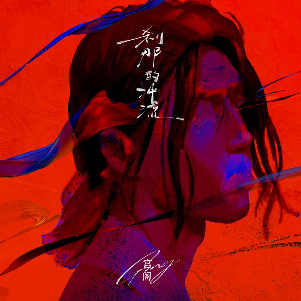 冲流