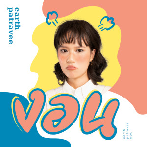 ดาวน์โหลดและฟังเพลง งอน พร้อมเนื้อเพลงจาก Earth Patravee