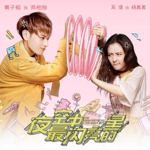 ดาวน์โหลดและฟังเพลง 那么喜欢你 (《夜空中最亮的星》电视剧插曲) พร้อมเนื้อเพลงจาก 赵奕欢