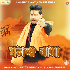 收聽Meeta Baroda的Bhagwa Bana歌詞歌曲