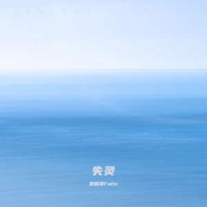 Listen to 失灵 (完整版) song with lyrics from 栾贻泽Felix