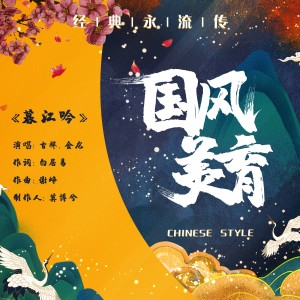 收听吉祥的暮江吟 （吉祥 金龙） (完整版)歌词歌曲
