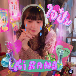 ดาวน์โหลดและฟังเพลง ใจป๋ม (You cut my heart cuz you don't care my hair) พร้อมเนื้อเพลงจาก Kirana