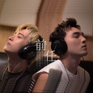 Listen to 前任 (無插電版本) (无插电版本) song with lyrics from 邱锋泽