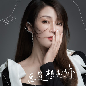 Listen to 总是想起你 (伴奏) song with lyrics from 关心