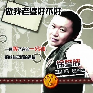 收聽徐譽滕的做我老婆好不好歌詞歌曲