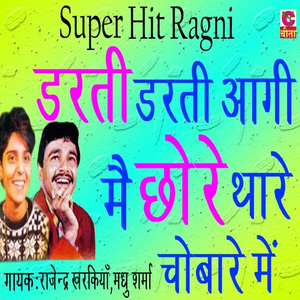 Rati Darti Aagi Chhore Thare Chobare Me
