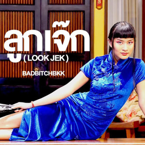 收听BadBitchBkk的ลูกเจ๊ก (Explicit)歌词歌曲