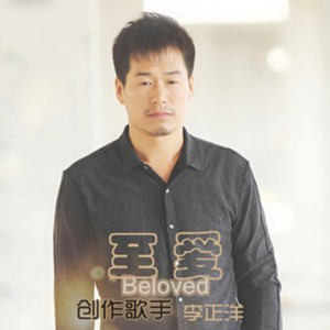 Listen to 至爱 song with lyrics from 李正洋