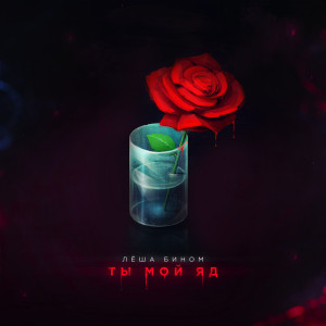 ดาวน์โหลดและฟังเพลง Ты мой яд พร้อมเนื้อเพลงจาก Лёша Бином