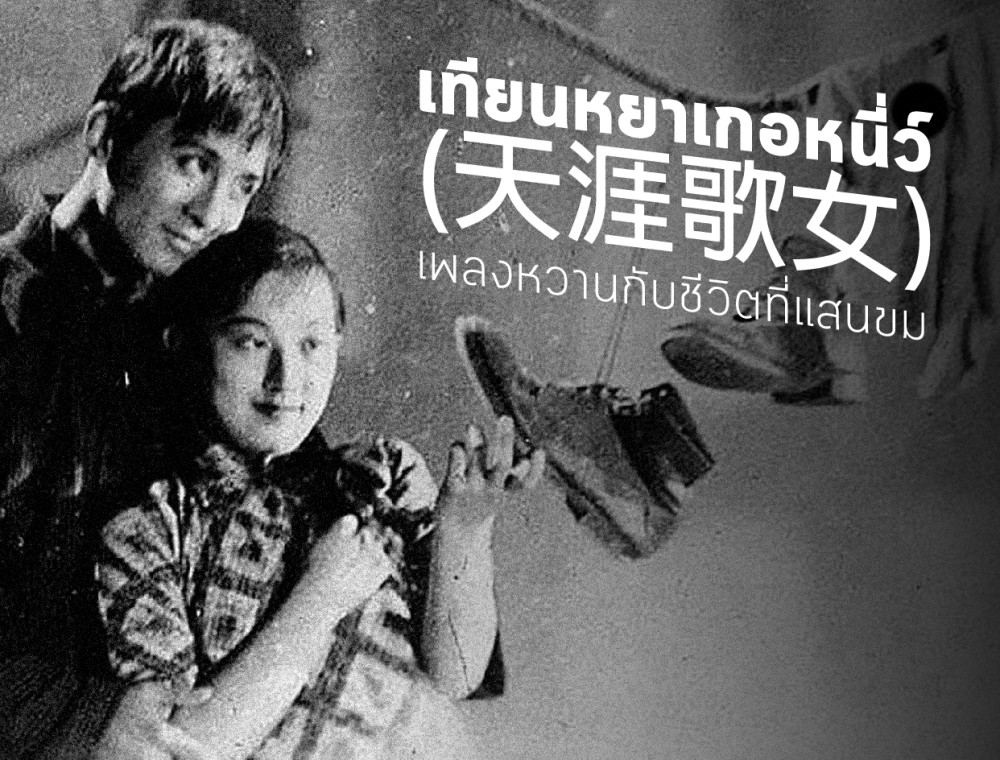 เทียนหยาเกอหนี่ว์ (天涯歌女) เพลงหวานกับชีวิตที่แสนขม