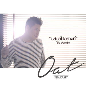 收聽โอ๊ต ประกาสิต的ปล่อยไว้อย่างนี้歌詞歌曲