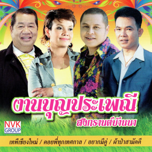 ดาวน์โหลดและฟังเพลง สงกรานต์บ้านนา พร้อมเนื้อเพลงจาก สุขสันต์ วันสว่าง