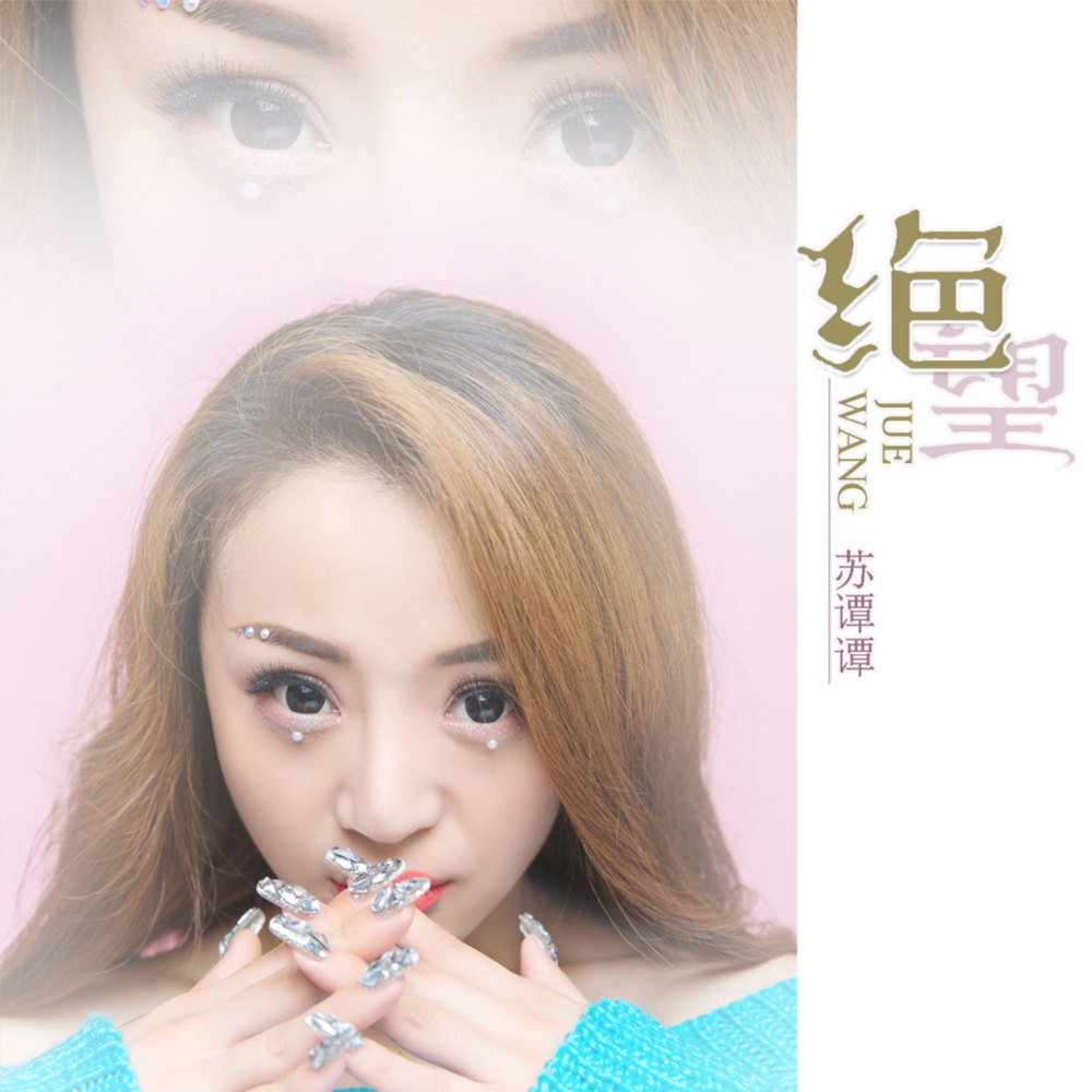 绝望 (伴奏)