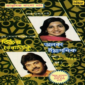 Dengarkan lagu Mukhe Bolleye Prem Hoyena (其他) nyanyian Alka Yagnik dengan lirik