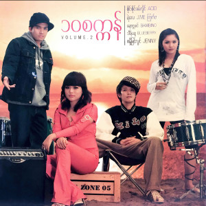 ดาวน์โหลดและฟังเพลง ကြာပါတယ်ကွာ พร้อมเนื้อเพลงจาก Sandy Myint Lwin