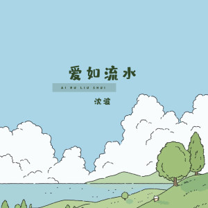 Album 爱如流水 oleh 沈波