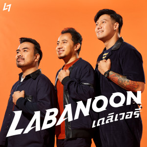 Album เดลิเวอรี่ - Single from Labanoon