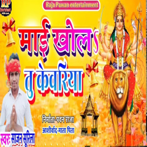 Sajan Surila的專輯Mayi Khol Tu Kanwariya