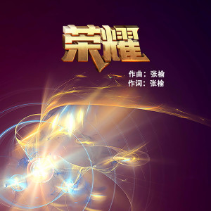 收聽張榆的仲夏夜之夢（貂蟬） (伴奏)歌詞歌曲