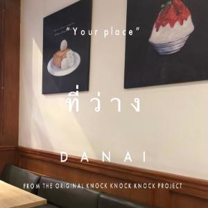 ดาวน์โหลดและฟังเพลง ที่ว่าง พร้อมเนื้อเพลงจาก DANAIISMILE