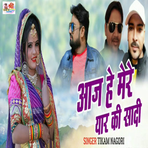 收听Tikam Nagori的Aaj Mere Yar Ki Shadi歌词歌曲