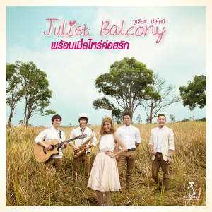 ดาวน์โหลดและฟังเพลง พร้อมเมื่อไหร่ค่อยรัก พร้อมเนื้อเพลงจาก จูเลียต บัลโคนี่