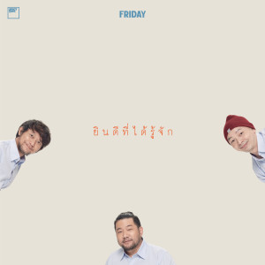 อัลบัม Nice to Meet You ศิลปิน Friday