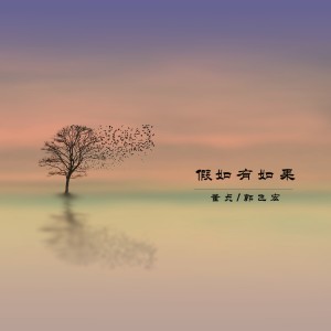 Dengarkan lagu 假如有如果 nyanyian 董贞 dengan lirik