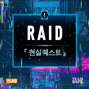 쿤디판다的專輯RAID : 현실퀘스트