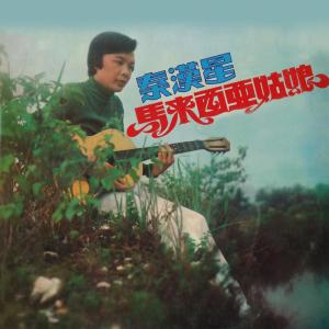 Listen to 馬來西亞的給娘 song with lyrics from 秦汉星