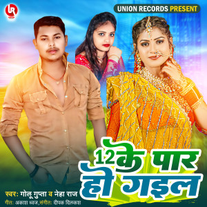 Listen to 12 Ke Paar Ho Gail song with lyrics from Neha Raj