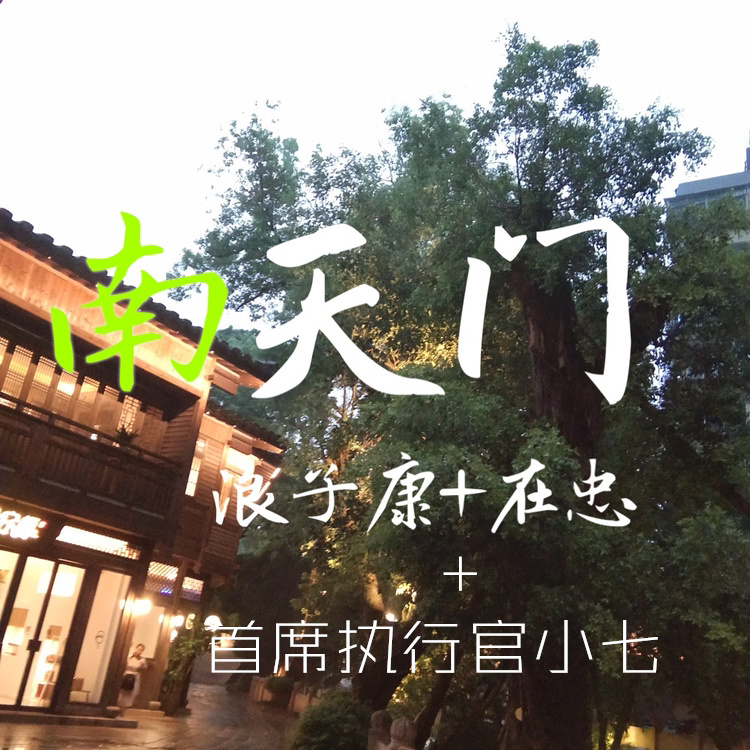 年轻就该精神带派 (DJ版)