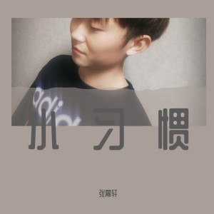 Dengarkan lagu 小习惯（小黄人版） (完整版) nyanyian 张幕煊 dengan lirik